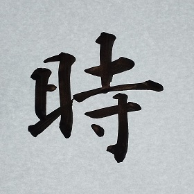 今日の筆文字　時