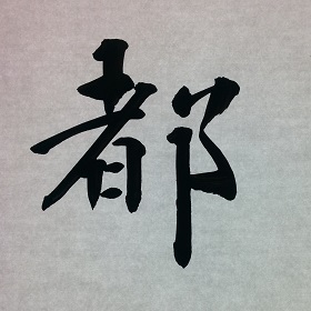 今日の筆文字　都