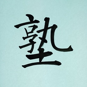 今日の筆文字　塾