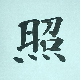 今日の筆文字　照