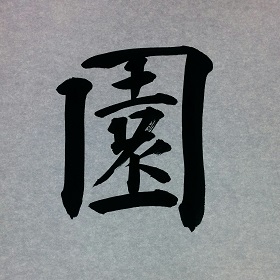 今日の筆文字　園