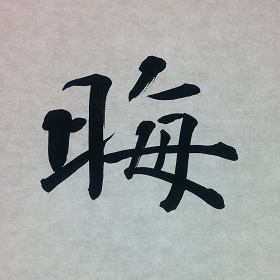 今日の筆文字　晦