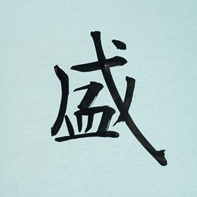 今日の筆文字　盛