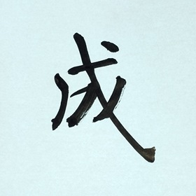 今日の筆文字　成