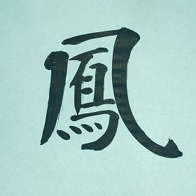 今日の筆文字　鳳