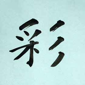 今日の筆文字　彩