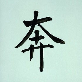 今日の筆文字　奔
