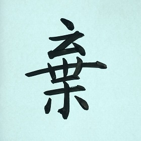 今日の筆文字　棄