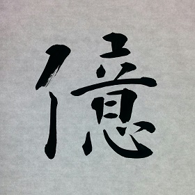 今日の筆文字　億