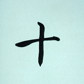 今日の筆文字　十