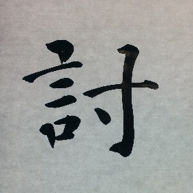 今日の筆文字　討