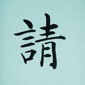 今日の筆文字　請