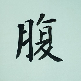 今日の筆文字　腹