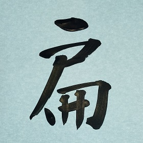 今日の筆文字　扁