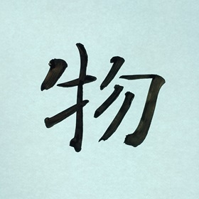 今日の筆文字　物