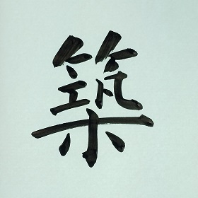 今日の筆文字　築