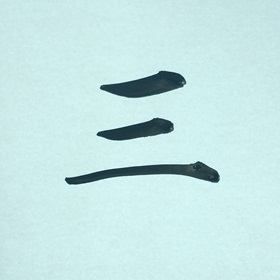 今日の筆文字　三