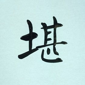今日の筆文字　堪