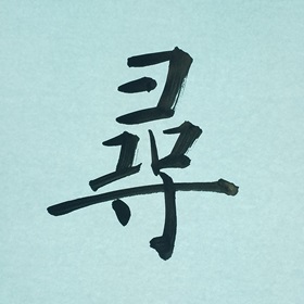 今日の筆文字　尋