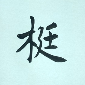 今日の筆文字　梃