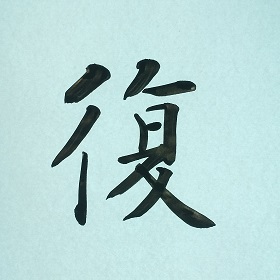 今日の筆文字　復