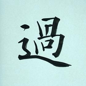 今日の筆文字　 過