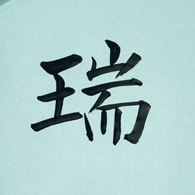 今日の筆文字　瑞