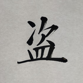 [ 今月の筆文字 ]　 盗