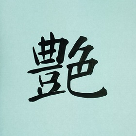 今日の筆文字　艶