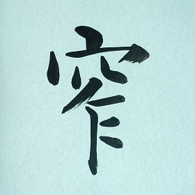 今日の筆文字　窄