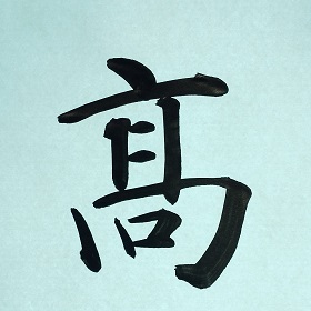 今日の筆文字　髙