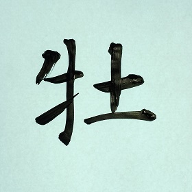 今日の筆文字　牡