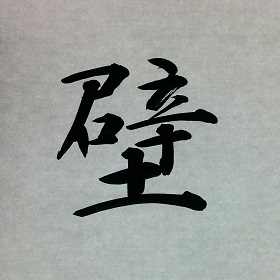 今日の筆文字　壁