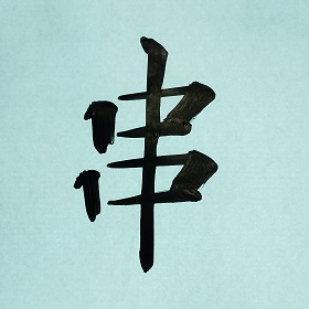 今日の筆文字　串