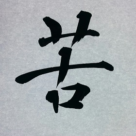 今日の筆文字　苦