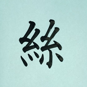 今日の筆文字　絲