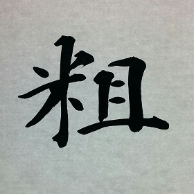 今日の筆文字　粗