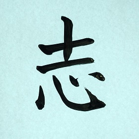 今日の筆文字　志