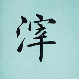 今日の筆文字　滓