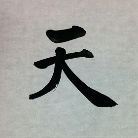今日の筆文字　天