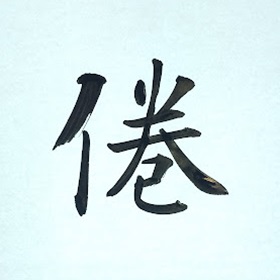 今日の筆文字　倦