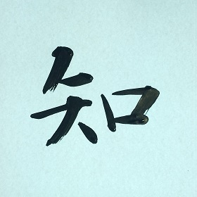 今日の筆文字　知