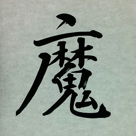 今日の筆文字　魔