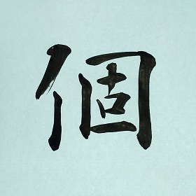 今日の筆文字　個