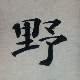 今日の筆文字　野