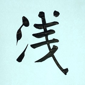 今日の筆文字　浅