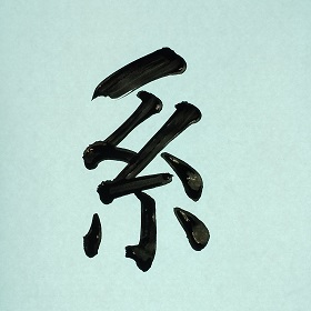 今日の筆文字　系