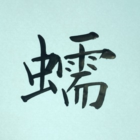 今日の筆文字　蠕