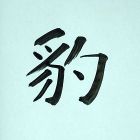 今日の筆文字　豹