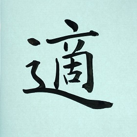 今日の筆文字　適